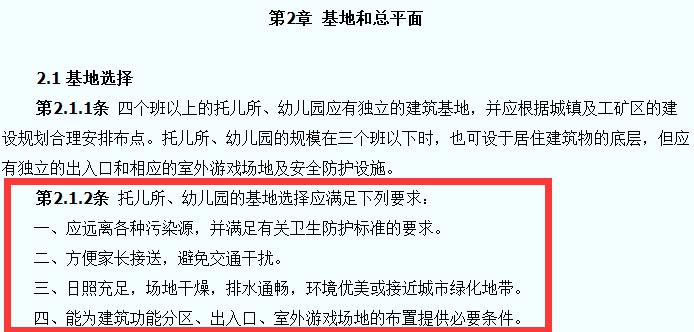 托兒所、幼兒園建筑設(shè)計(jì)規(guī)范截圖