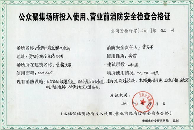 公眾聚集場(chǎng)所投入使用、營(yíng)業(yè)前消防安全檢查合格證